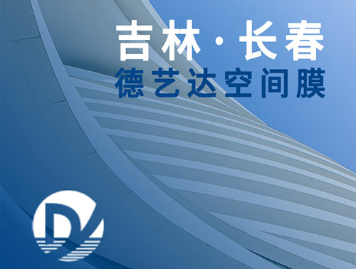 長春膜結(jié)構(gòu)施工驗(yàn)收標(biāo)準(zhǔn)，絕對(duì)達(dá)標(biāo)！