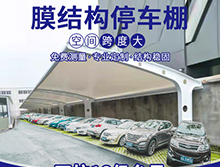 為什么膜結(jié)構(gòu)車棚這么受歡迎？